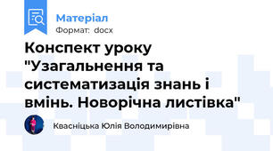 Конспект уроку "Узагальнення та систематизація знань і вмінь. Новорічна листівка"