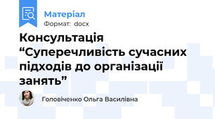 Консультація    “Суперечливість сучасних підходів до організації занять”