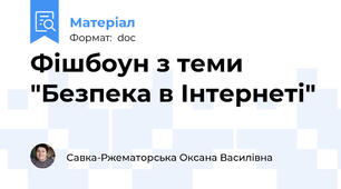 Фішбоун з теми "Безпека в Інтернеті"