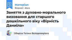 Заняття з духовно-морального виховання для старшого дошкільного віку «Вірність Даниїла»