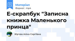 Е-скрапбук "Записна книжка Маленького принца"