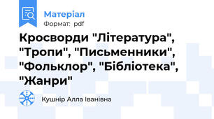 Кросворди "Література", "Тропи", "Письменники", "Фольклор", "Бібліотека", "Жанри"