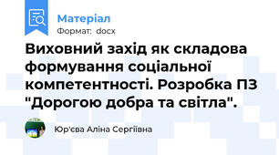 Виховний захід як складова формування соціальної компетентності. Розробка ПЗ "Дорогою добра та світла".