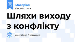 Шляхи виходу з конфлікту