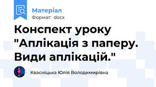 Конспект уроку "Аплікація з паперу. Види аплікацій."