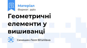 Геометричні елементи у вишиванці