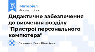 Дидактичне забезпечення до вивчення розділу "Пристрої персонального компютера"