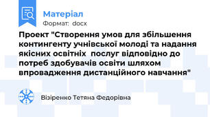 Проект "Створення умов для збільшення контингенту учнівської молоді та надання якісних освітніх  послуг відповідно до потреб здобувачів освіти шляхом впровадження дистанційного навчання"