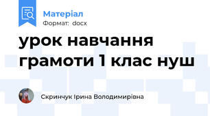 урок навчання грамоти 1 клас нуш