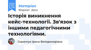 Історія виникнення кейс-технології. Зв'язок з іншими педагогічними технологіями.