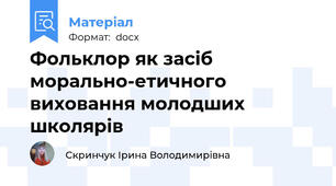 Фольклор як засіб морально-етичного виховання молодших школярів