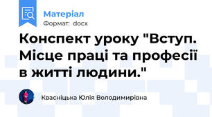Конспект уроку "Вступ. Місце праці та професії в житті людини."