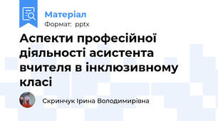 Аспекти професійної діяльності асистента вчителя в інклюзивному класі