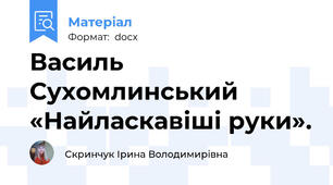 Василь Сухомлинський «Найласкавіші руки».