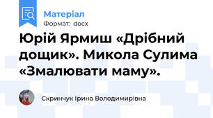 Юрій Ярмиш «Дрібний дощик». Микола Сулима «Змалювати маму».