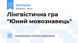 Лінгвістична гра "Юний мовознавець"