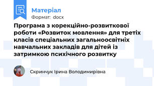 Програма з корекційно-розвиткової роботи «Розвиток мовлення» для третіх класів спеціальних загальноосвітніх навчальних закладів для дітей із затримкою психічного розвитку