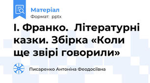 І. Франко.  Літературні казки. Збірка «Коли ще звірі говорили»