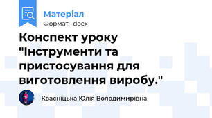 Конспект уроку "Інструменти та пристосування для виготовлення виробу."