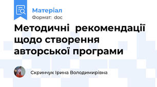 Методичні  рекомендації  щодо створення авторської програми