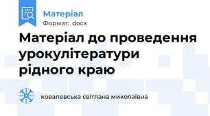 Матеріал до проведення урокулітератури рідного краю
