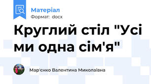 Круглий стіл "Усі ми одна сім'я"