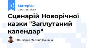 Сценарій Новорічної казки "Заплутаний календар"