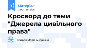 Кросворд до теми "Джерела цивільного права"