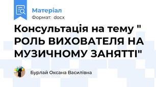 Консультація на тему " РОЛЬ ВИХОВАТЕЛЯ НА МУЗИЧНОМУ ЗАНЯТТІ"