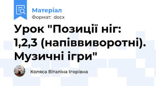 Урок "Позиції ніг: 1,2,3 (напіввиворотні). Музичні ігри"