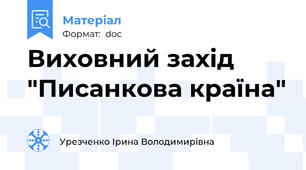 Виховний захід "Писанкова країна"