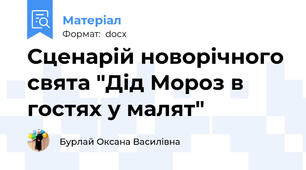 Сценарій новорічного свята "Дід Мороз в гостях у малят"