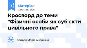 Кросворд до теми "Фізичні особи як суб'єкти цивільного права"