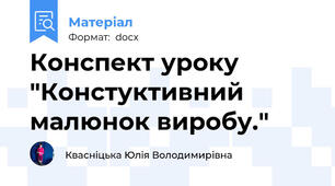 Конспект уроку "Констуктивний малюнок виробу."