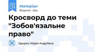 Кросворд до теми "Зобов'язальне право"