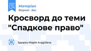 Кросворд до теми "Спадкове право"