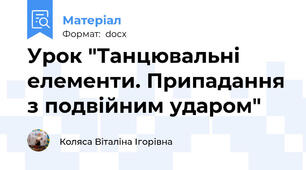 Урок "Танцювальні елементи. Припадання з подвійним ударом"