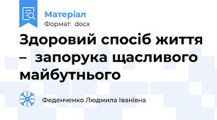 Здоровий спосіб життя –  запорука щасливого майбутнього