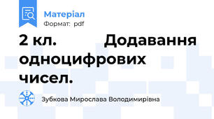 2 кл.           Додавання одноцифрових чисел.