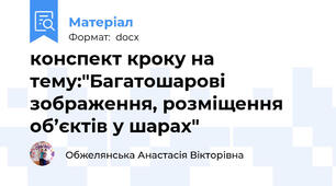 конспект кроку на тему:"Багатошарові зображення, розміщення об’єктів у шарах"