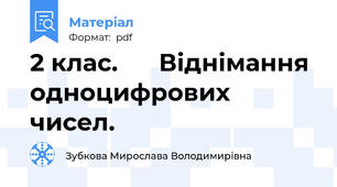 2 клас.      Віднімання одноцифрових чисел.