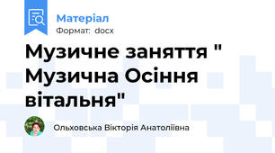 Музичне заняття " Музична Осіння вітальня"