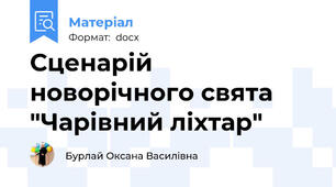 Сценарій новорічного свята "Чарівний ліхтар"