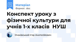 Конспект уроку з фізичної культури для учнів 1-х класів  НУШ
