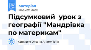 Підсумковий  урок з географії "Мандрівка по материкам"