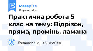 Практична робота 5 клас на тему: Відрізок, пряма, промінь, ламана