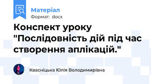 Конспект уроку "Послідовність дій під час створення аплікацій."