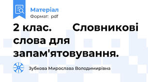 2 клас.       Словникові слова для запам'ятовування.