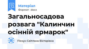 Загальносадова розвага "Калинчин осінній ярмарок"