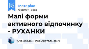 Малі форми активного відпочинку - РУХАНКИ